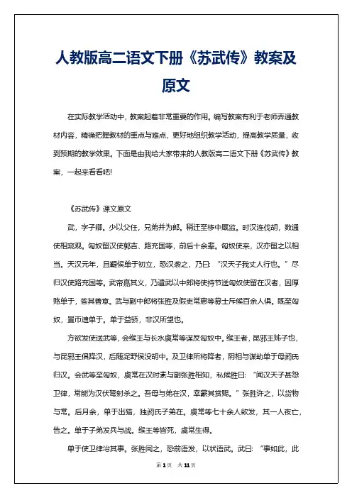 人教版高二语文下册《苏武传》教案及原文