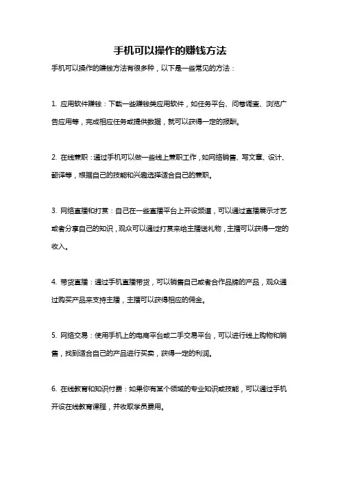 手机可以操作的赚钱方法