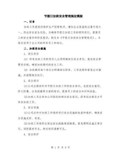 节假日加班安全管理规定模版