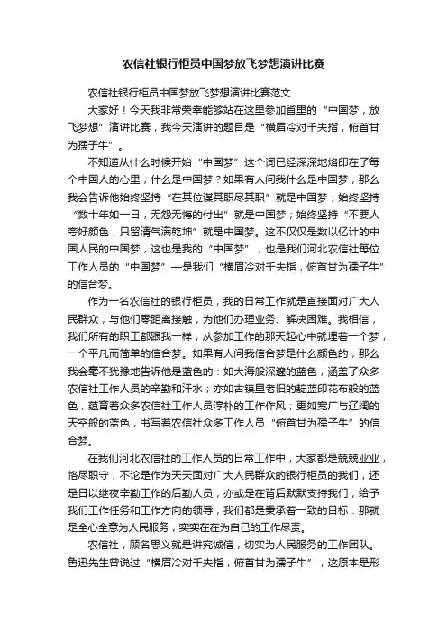 农信社银行柜员中国梦放飞梦想演讲比赛