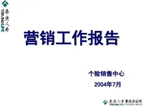 营销工作报告(PPT31张)
