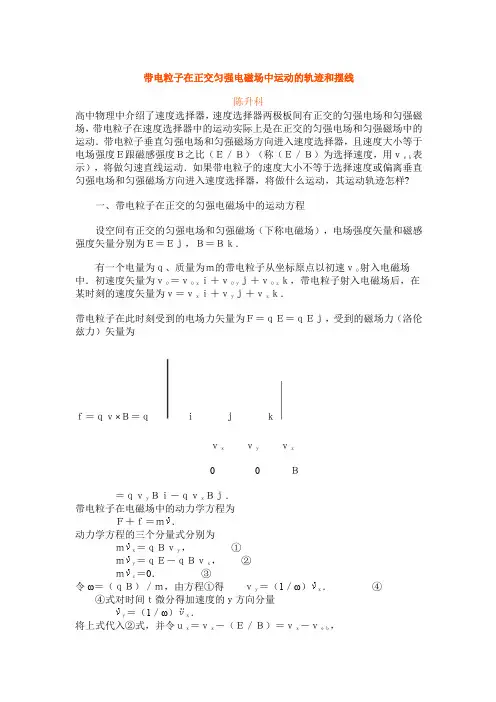 带电粒子在正交匀强电磁场中运动的轨迹和摆线hao