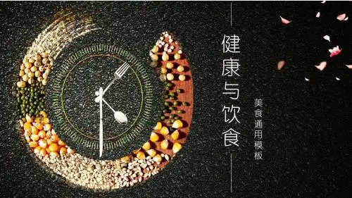 健康与饮食五谷杂粮PPT模板(2)