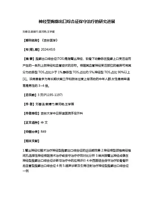 神经型胸廓出口综合征保守治疗的研究进展