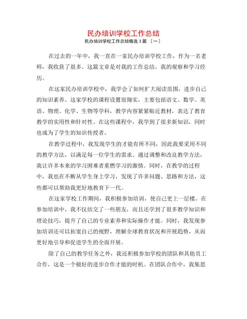 民办培训学校工作总结3篇