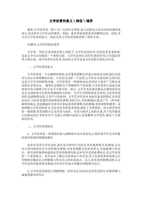 文学欣赏的意义＼特征＼境界