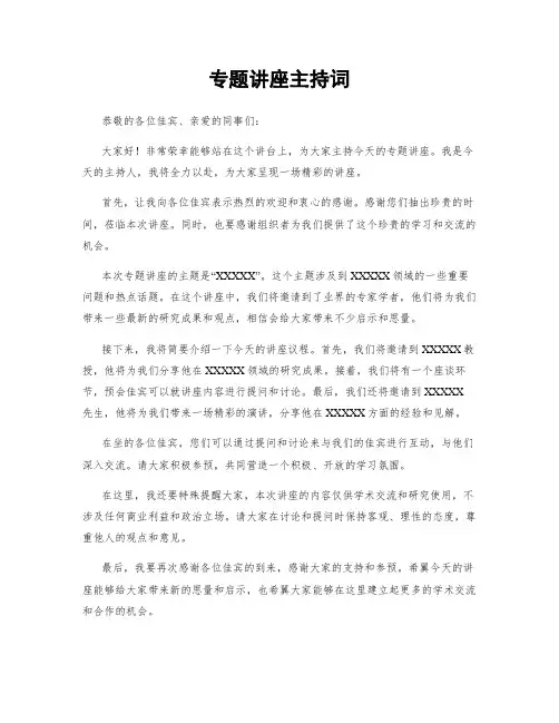 专题讲座主持词