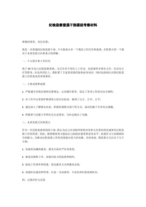 纪检监察普通干部提拔考察材料