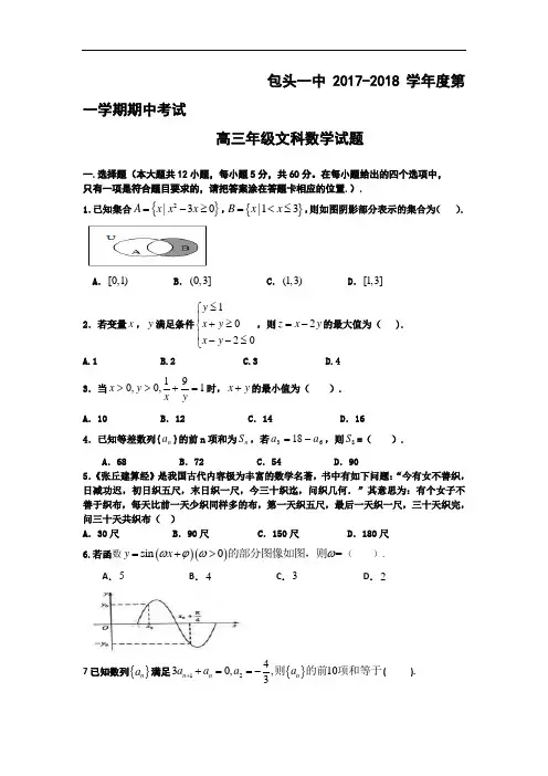 内蒙古包头一中2017-2018学年高三上学期期中考试数学(文)试题 Word版含答案