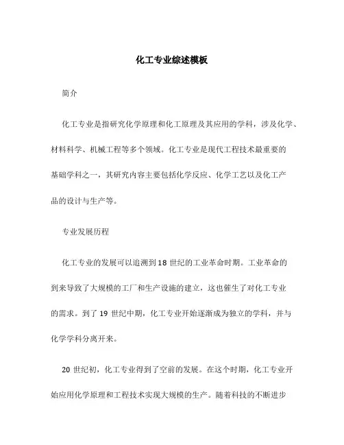 化工专业综述模板
