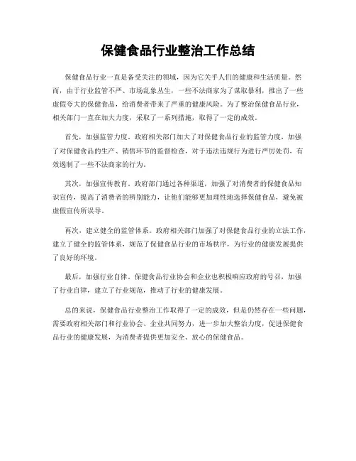 保健食品行业整治工作总结