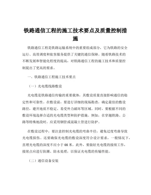 铁路通信工程的施工技术要点及质量控制措施