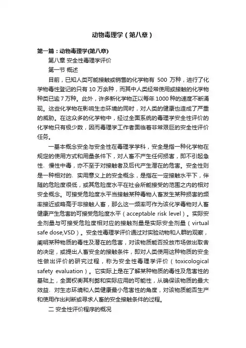 动物毒理学（第八章）