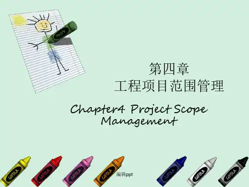 《工程项目范围》
