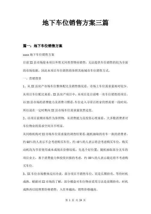 地下车位销售方案三篇