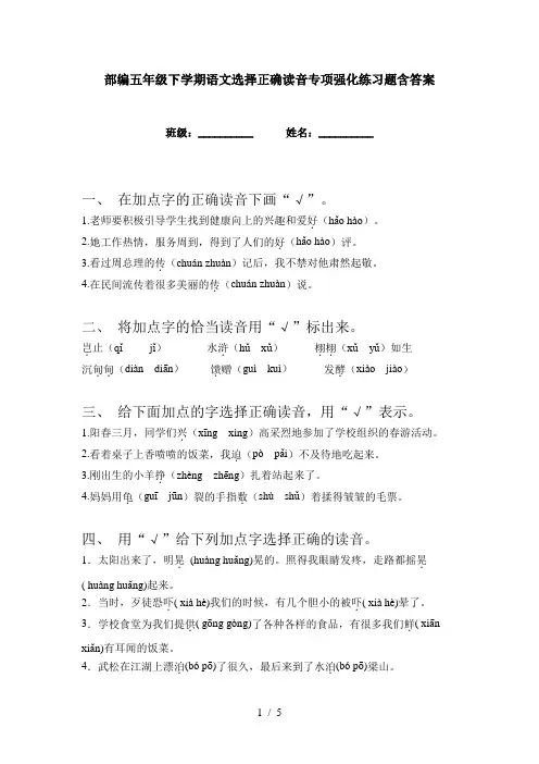 部编五年级下学期语文选择正确读音专项强化练习题含答案