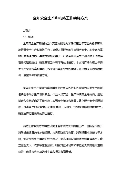 全年安全生产和消防工作实施方案