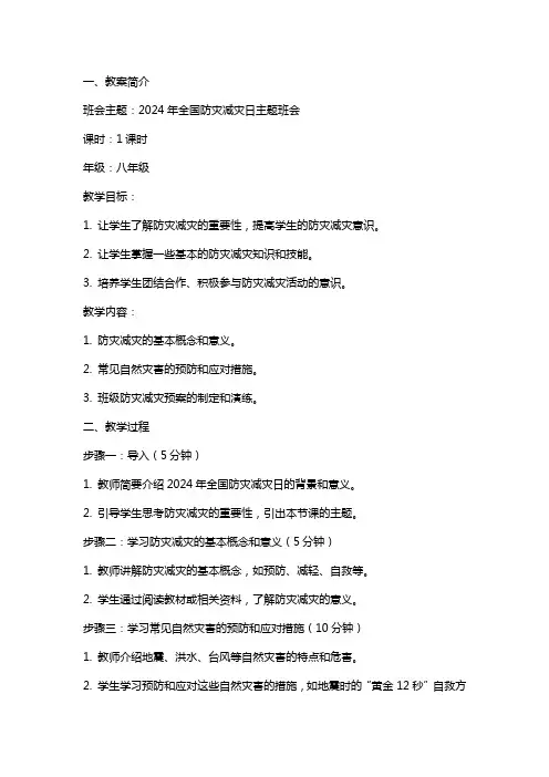 2024年全国防灾减灾日主题班会教案