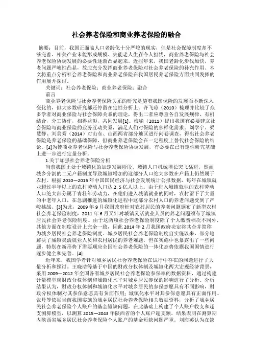 社会养老保险和商业养老保险的融合