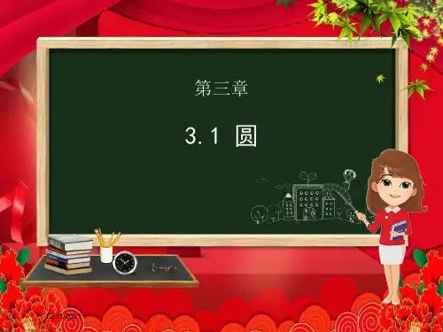 九年级数学下册 第三章 圆 3.1 圆课件下册数学课件_00001