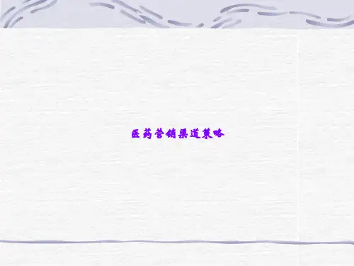 医药营销渠道策略