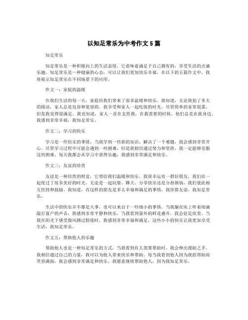 以知足常乐为中考作文5篇