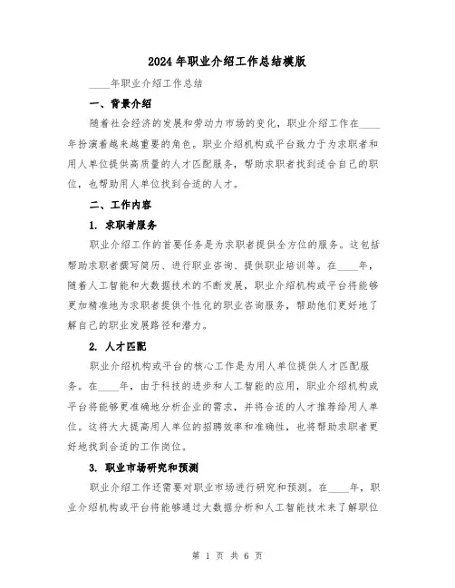 2024年职业介绍工作总结模版（2篇）