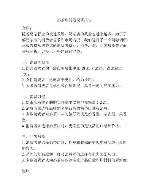奶茶店问卷调研报告