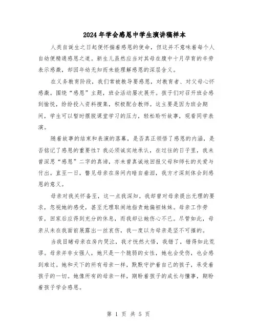 2024年学会感恩中学生演讲稿样本（4篇）