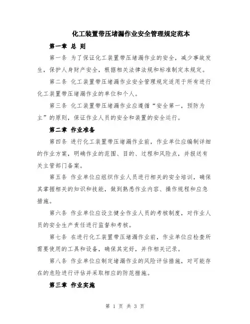 化工装置带压堵漏作业安全管理规定范本