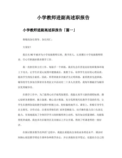 小学教师进副高述职报告