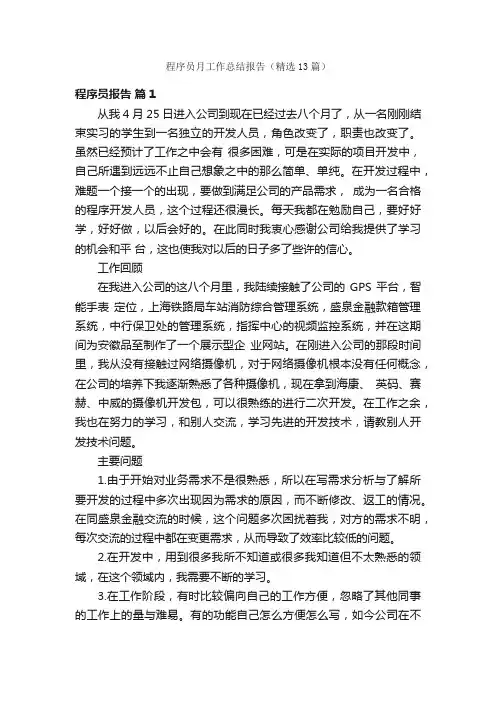 程序员月工作总结报告（精选13篇）