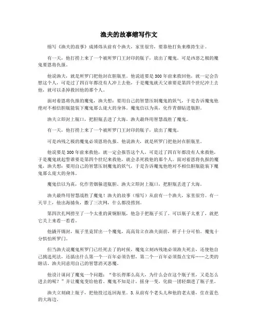 渔夫的故事缩写作文