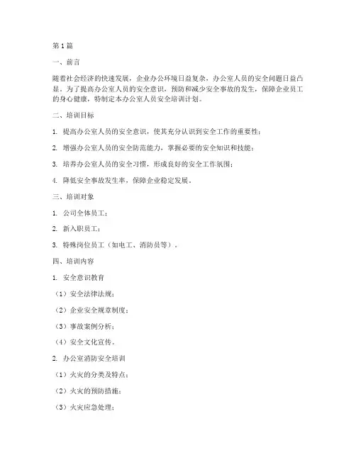 办公室人员安全培训计划(2篇)