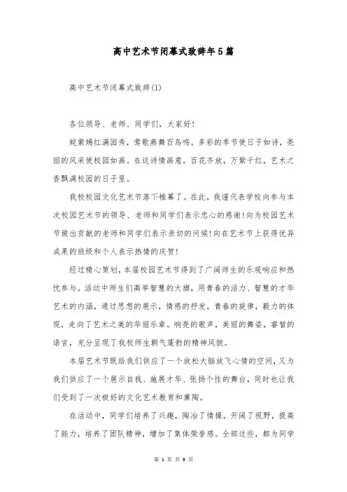 高中艺术节闭幕式致辞年5篇