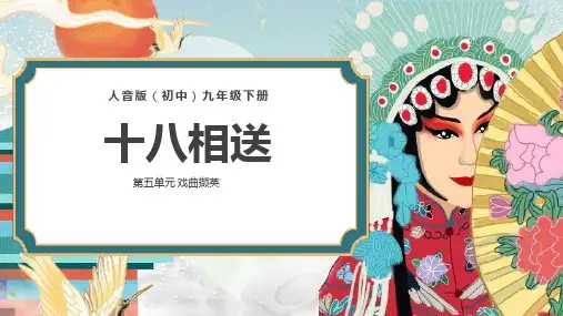 九年级音乐下册《十八相送》课件(共25张PPT)