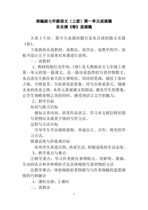 部编版七年级语文(上册)第一单元说课稿