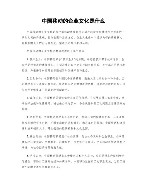 中国移动的企业文化是什么