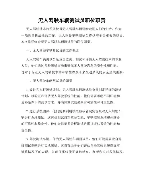 无人驾驶车辆测试员职位职责