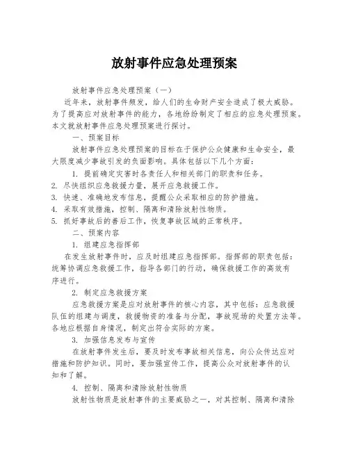 放射事件应急处理预案