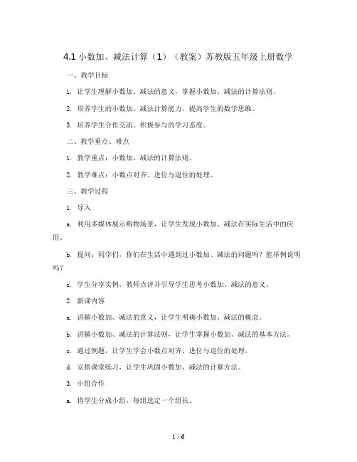 4.1小数加、减法计算(1)(教案)苏教版五年级上册数学
