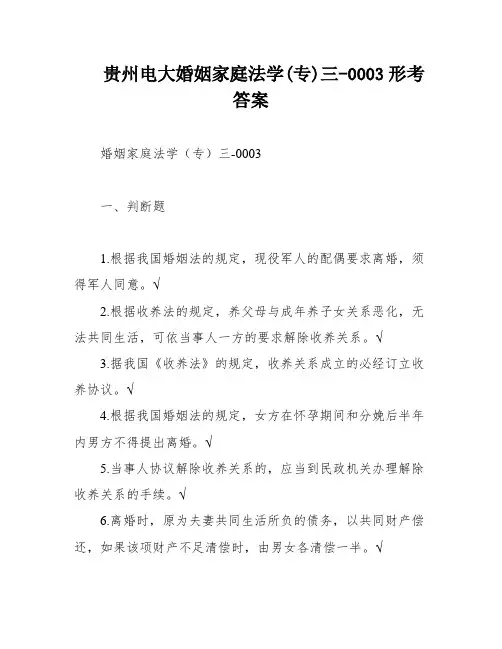 贵州电大婚姻家庭法学(专)三-0003形考答案