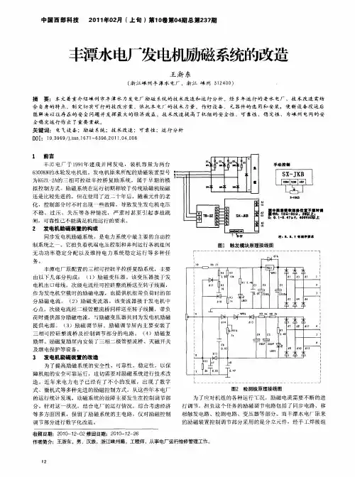 丰潭水电厂发电机励磁系统的改造