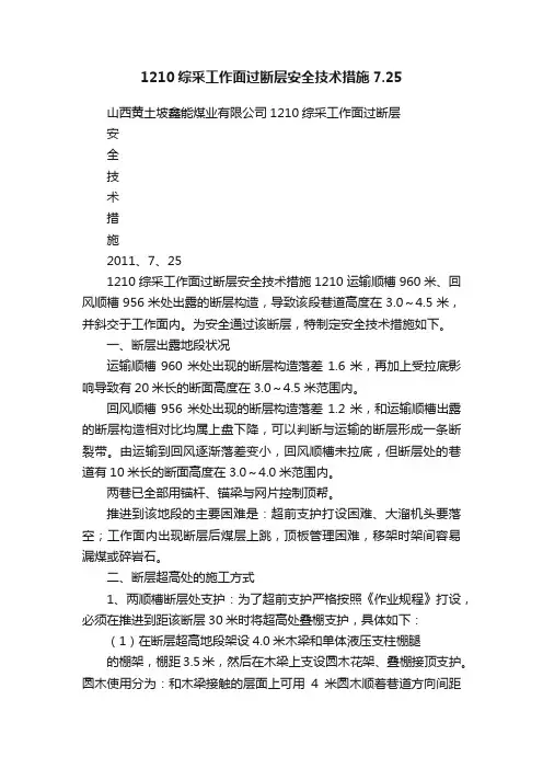 1210综采工作面过断层安全技术措施7.25