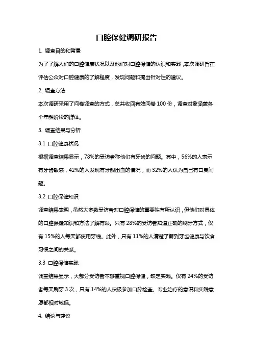 口腔保健调研报告