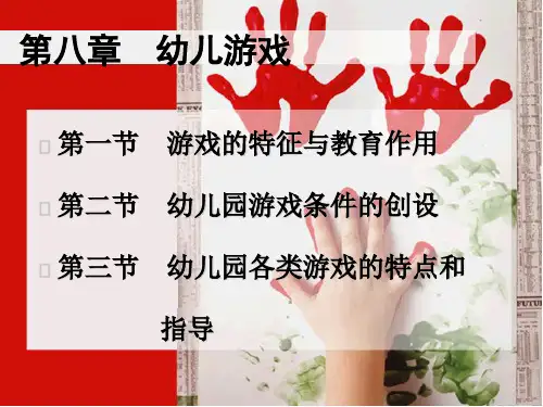 学前教育第八章幼儿游戏