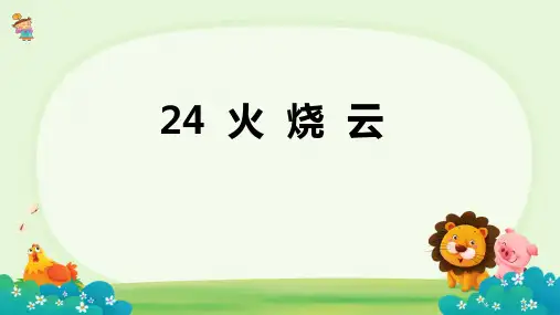 部编版三年级语文下册24火烧云课件(共53张PPT)