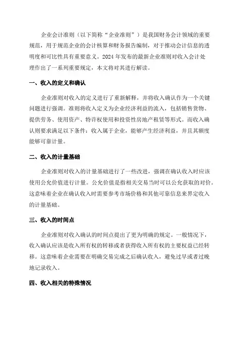 2024年最新企业会计准则解读——收入