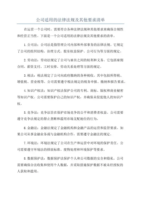 公司适用的法律法规及其他要求清单