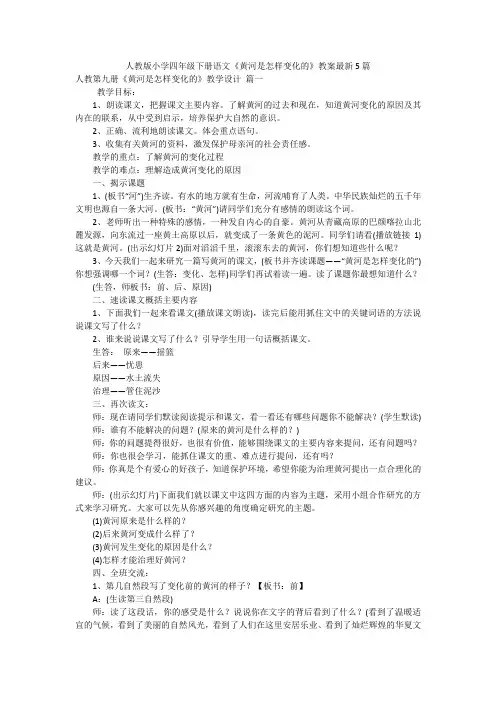 人教版小学四年级下册语文《黄河是怎样变化的》教案最新5篇